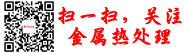 欢迎关注金属热处理微信公众号