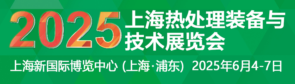 2025上海热处理装备与技术展览会