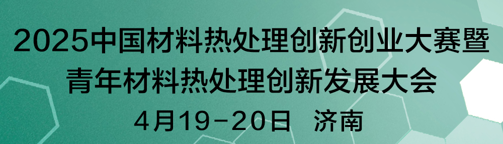 2025中国材料热处理创新创业大赛暨 青年材料热处理创新发展大会